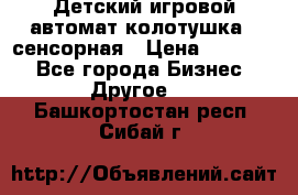 Детский игровой автомат колотушка - сенсорная › Цена ­ 41 900 - Все города Бизнес » Другое   . Башкортостан респ.,Сибай г.